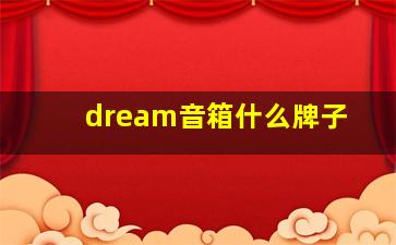 dream音箱什么牌子