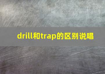 drill和trap的区别说唱