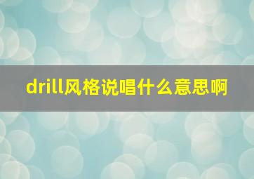 drill风格说唱什么意思啊