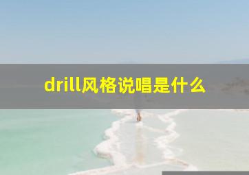 drill风格说唱是什么