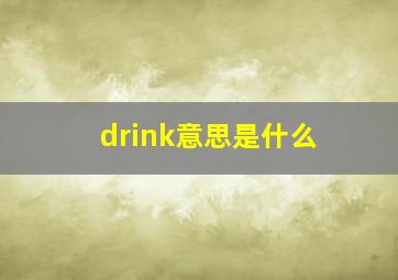 drink意思是什么