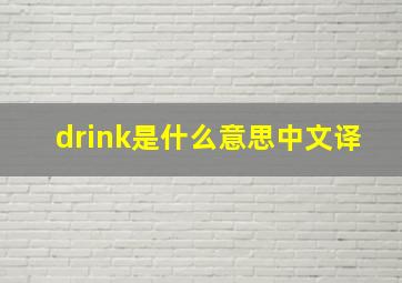 drink是什么意思中文译