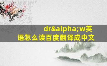 drαw英语怎么读百度翻译成中文