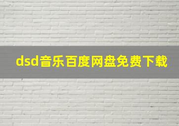 dsd音乐百度网盘免费下载