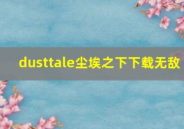 dusttale尘埃之下下载无敌