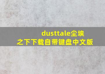 dusttale尘埃之下下载自带键盘中文版