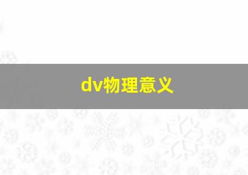 dv物理意义