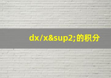 dx/x²的积分