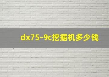 dx75-9c挖掘机多少钱