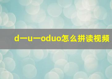 d一u一oduo怎么拼读视频