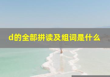 d的全部拼读及组词是什么