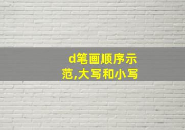 d笔画顺序示范,大写和小写