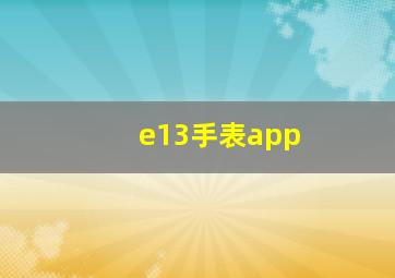 e13手表app