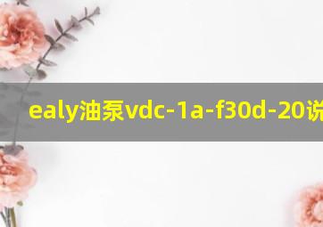 ealy油泵vdc-1a-f30d-20说明书