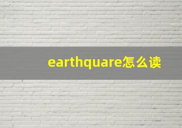 earthquare怎么读