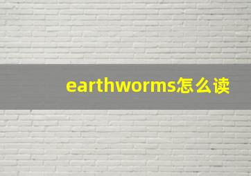 earthworms怎么读