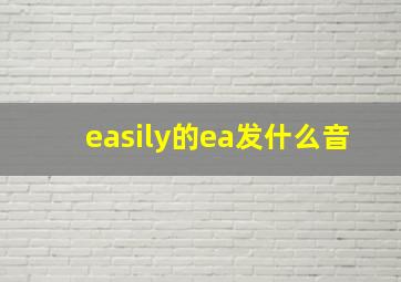 easily的ea发什么音