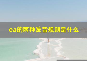 ea的两种发音规则是什么