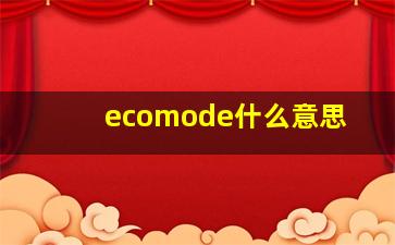 ecomode什么意思