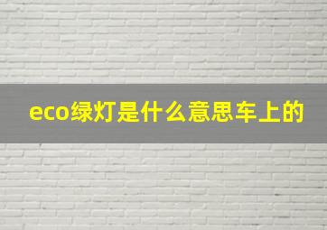 eco绿灯是什么意思车上的