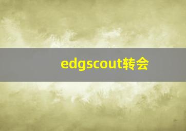 edgscout转会