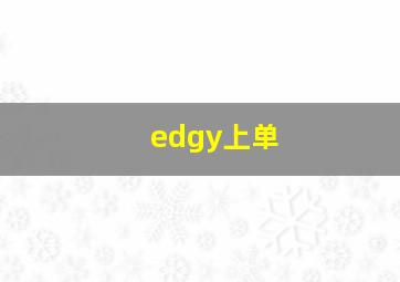 edgy上单