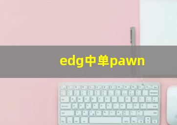 edg中单pawn