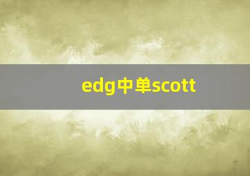 edg中单scott