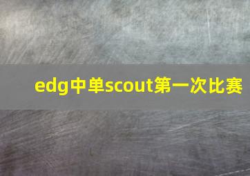 edg中单scout第一次比赛