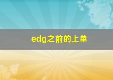 edg之前的上单