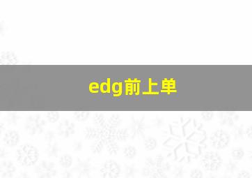 edg前上单