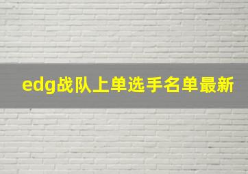 edg战队上单选手名单最新