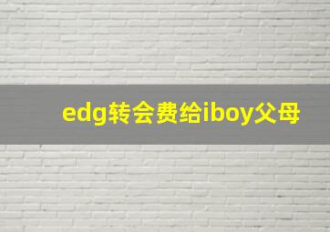 edg转会费给iboy父母