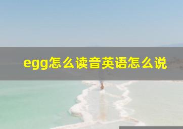 egg怎么读音英语怎么说