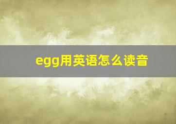 egg用英语怎么读音