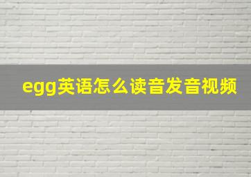 egg英语怎么读音发音视频