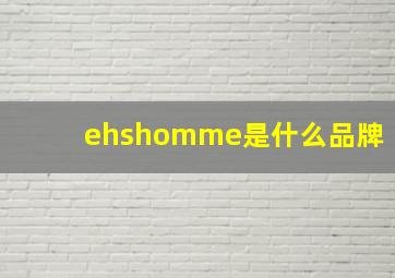 ehshomme是什么品牌