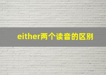 either两个读音的区别