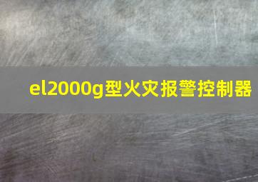 el2000g型火灾报警控制器