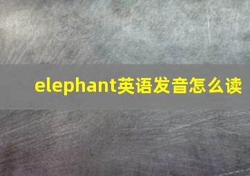 elephant英语发音怎么读