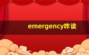 emergency咋读