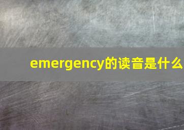 emergency的读音是什么