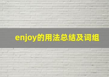 enjoy的用法总结及词组