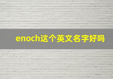 enoch这个英文名字好吗