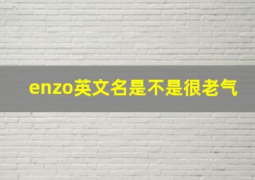 enzo英文名是不是很老气