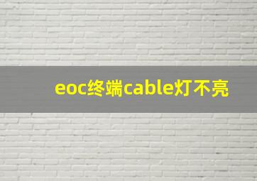 eoc终端cable灯不亮