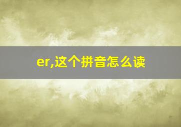 er,这个拼音怎么读