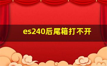 es240后尾箱打不开