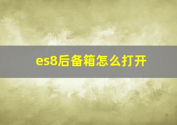 es8后备箱怎么打开