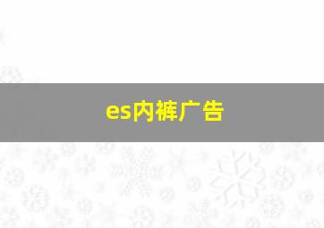 es内裤广告